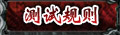 测试规则