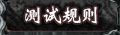 测试规则