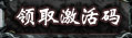 领取激活码