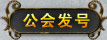 公会发号