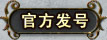 官方发号