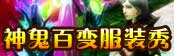 神鬼百变服装秀