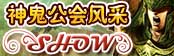 神鬼公会风采SHOW