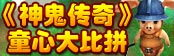 《神鬼传奇》童心大比拼