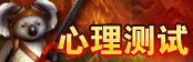 心理测试