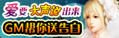 爱要大声说出来  GM帮你送告白