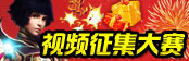 视频征集大赛