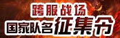 跨服战场国家队名征集令