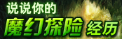说说你的魔幻探险经历