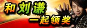 和刘谦一起领奖