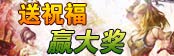 送祝福赢大奖