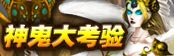 神鬼大考验