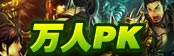 万人冲级大PK