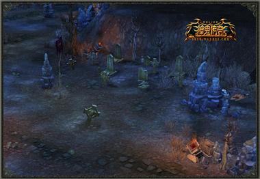 图片: 图3+《神鬼传奇》断碑坟场.jpg