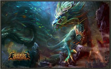 图片: 图1+《神鬼传奇》新神兽-霸气青龙.jpg