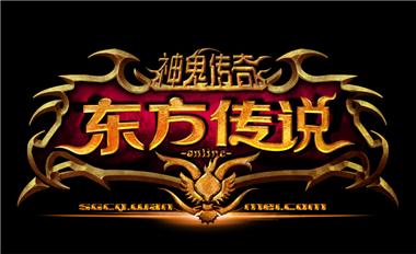 图片: 图1+《神鬼传奇》“东方传说”资料片全新logo.jpg