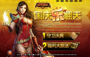 图片: 图1-《神鬼传奇》“东方传说”国庆乐翻天.jpg