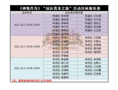 图片: 图2+《神鬼传奇》“国庆黄金之旅”活动具体服务器.jpg