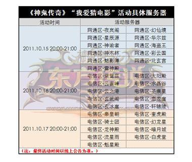 图片: 图2+《神鬼传奇》“我爱猜电影”活动具体服务器.jpg