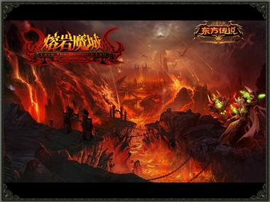 图片: 图1+《神鬼传奇》经典副本+熔岩魔城.jpg