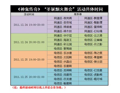 图片: 图2-《神鬼传奇》“圣诞烟火舞会”活动具体时间.jpg