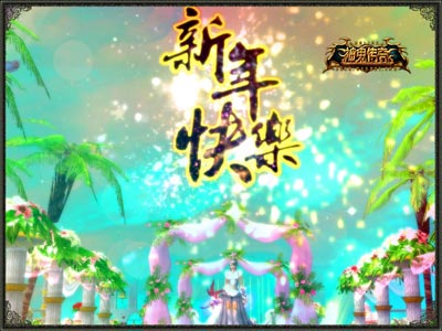 图片: 图3-《神鬼传奇》祝探险勇士们新年快乐.jpg