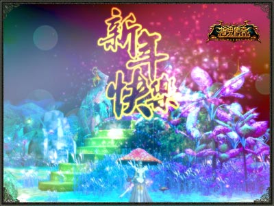 图片: 图2-《神鬼传奇》祝百万探险家新年快乐.jpg