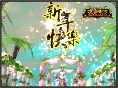 图片: 图1-《神鬼传奇》新春狂欢乐翻天.jpg