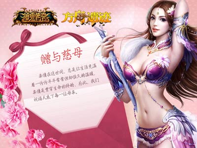 图片: 图2-《神鬼传奇》母亲节精美祝福卡片.jpg