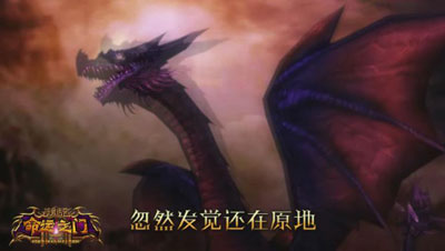 图片: 图2-狂暴魔龙-横行杀戮.jpg