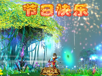 图片: 图3-《神鬼传奇》缤纷节日礼花.jpg