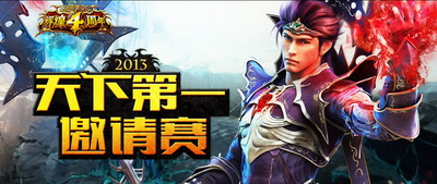 图片: 图片1-天下第一跨服邀请赛即将开战.jpg