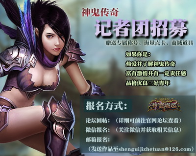 图片: 图片1+加入《神鬼传奇》记者团+让你的才能飞起来吧.jpg