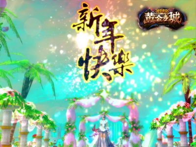 图片: 图2+《神鬼传奇》预祝玩家们新年快乐.jpg