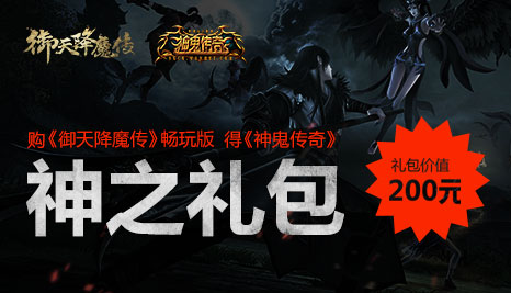 图片: 图1+购买《御天降魔传》数字畅玩版,即可获得价值200元的《神鬼传奇》神之礼包.jpg