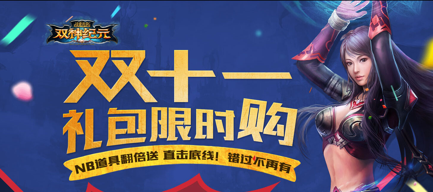 图片: 图1：《神鬼传奇》双十一狂欢限时开启.jpg