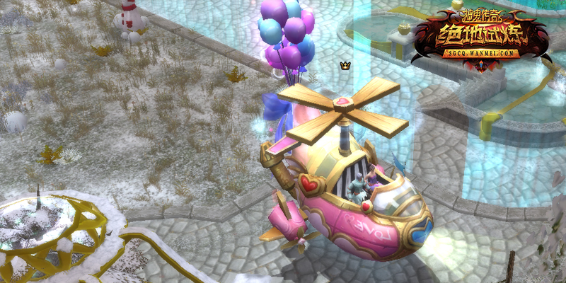 图片: 图12:【双人坐骑】浪漫直升机.jpg